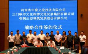 多方聯(lián)合，共促文旅融合發(fā)展 ——文旅集團(tuán)與中豫文旅、棕櫚生態(tài)簽署戰(zhàn)略合作協(xié)議