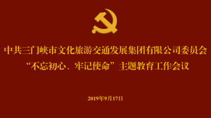 文旅集團(tuán)召開“不忘初心、牢記使命” 主題教育工作會(huì)議